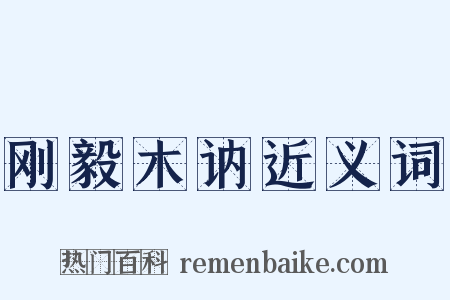 刚毅木讷近义词是什么意思的图片